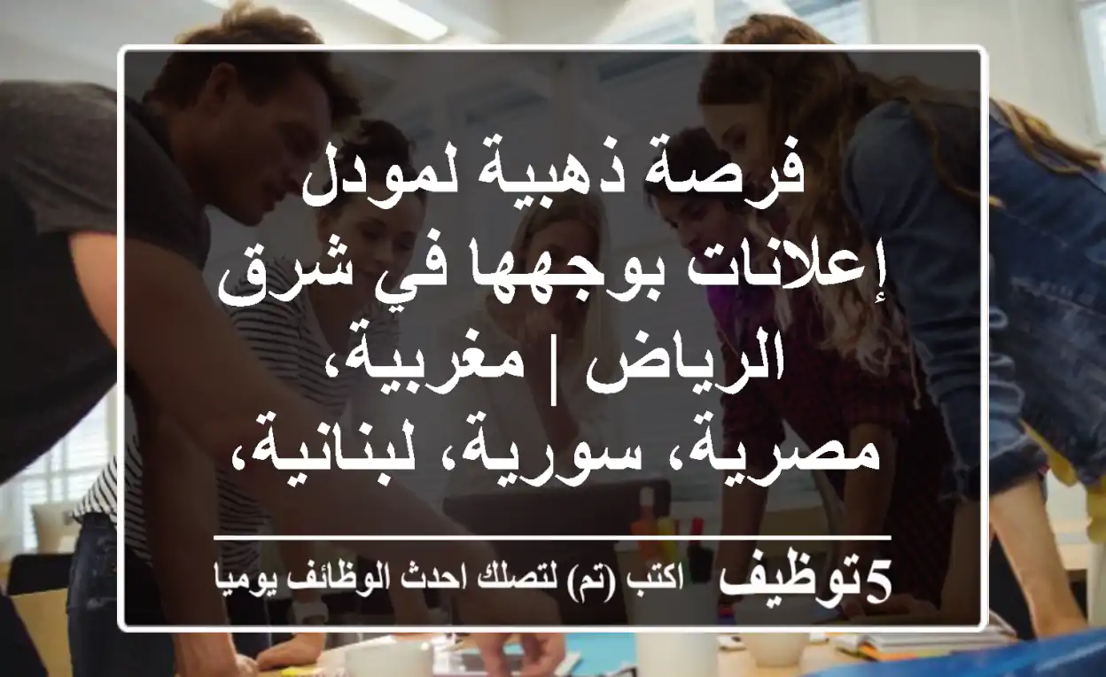 فرصة ذهبية لمودل إعلانات بوجهها في شرق الرياض | مغربية، مصرية، سورية، لبنانية، سعودية