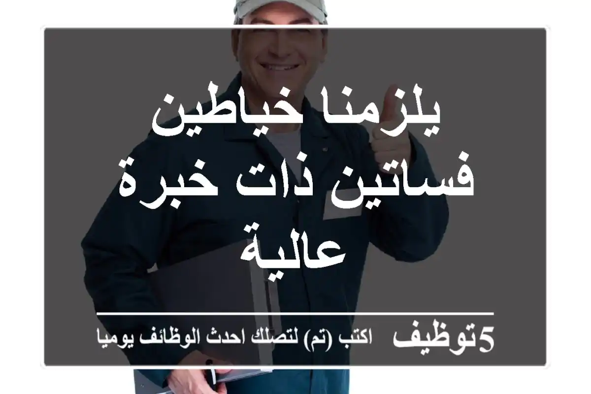 يلزمنا خياطين فساتين ذات خبرة عالية
