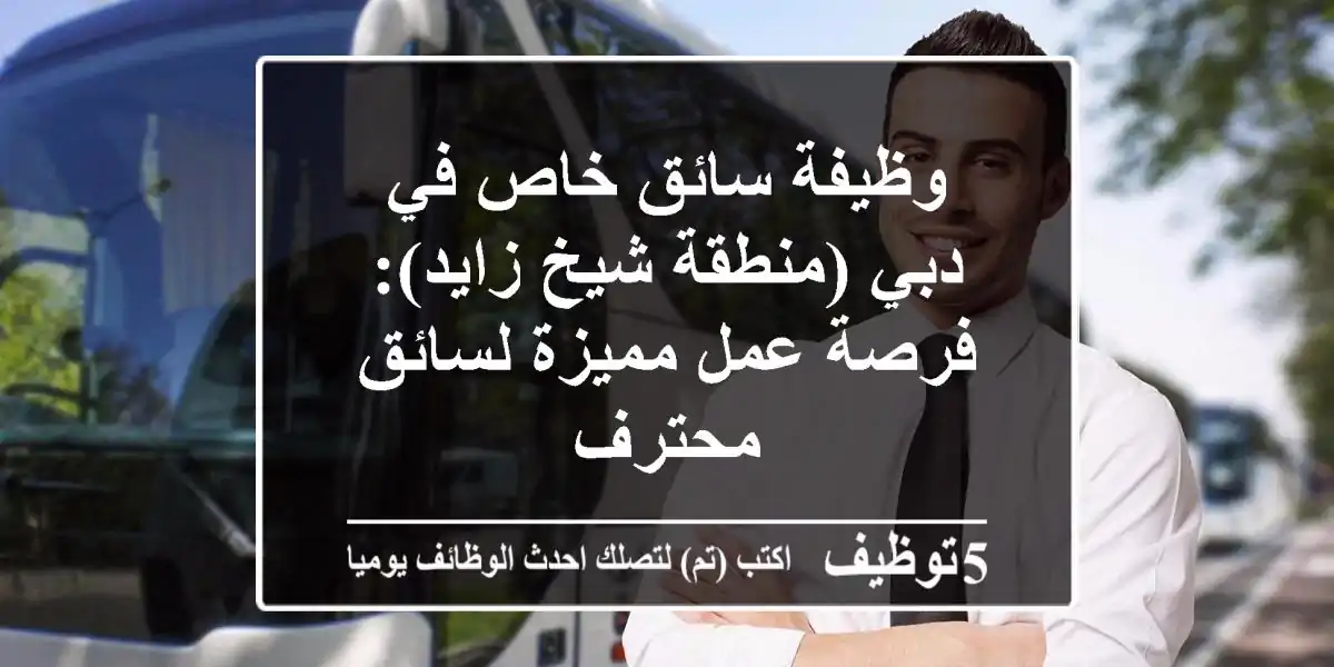 وظيفة سائق خاص في دبي (منطقة شيخ زايد): فرصة عمل مميزة لسائق محترف