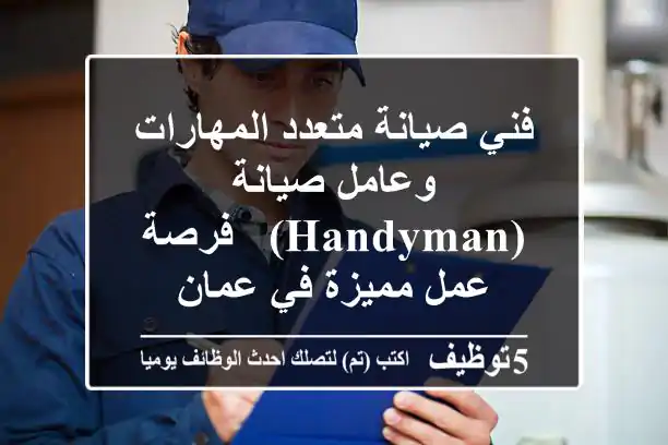 فني صيانة متعدد المهارات وعامل صيانة (Handyman) - فرصة عمل مميزة في عمان
