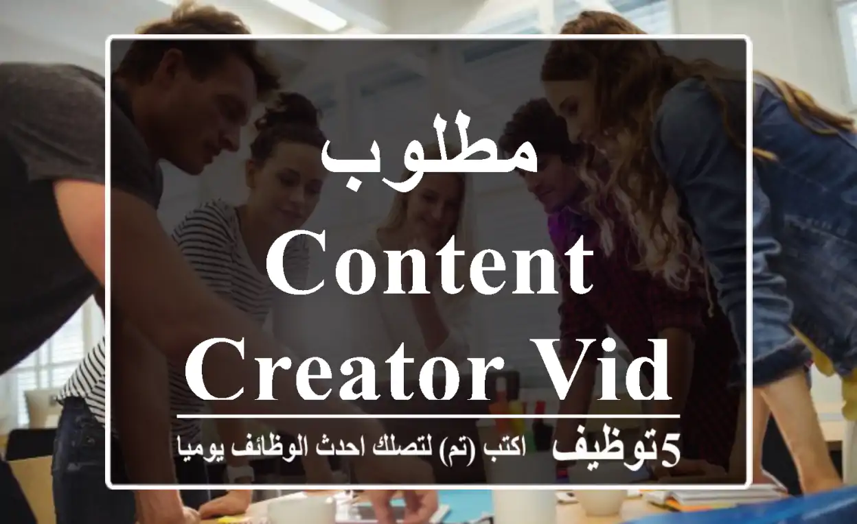 مطلوب Content Creator Video Editor