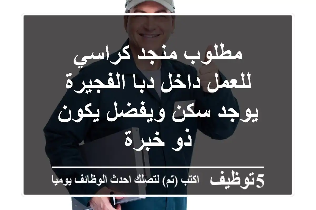 مطلوب منجد كراسي للعمل داخل دبا الفجيرة يوجد سكن ويفضل يكون ذو خبرة