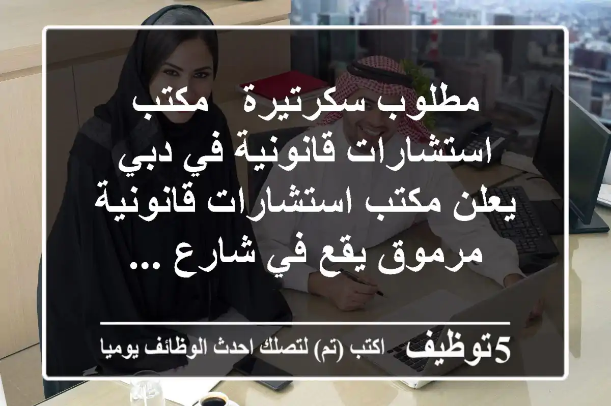 مطلوب سكرتيرة - مكتب استشارات قانونية في دبي يعلن مكتب استشارات قانونية مرموق يقع في شارع ...