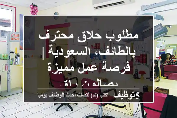 مطلوب حلاق محترف بالطائف، السعودية | فرصة عمل مميزة بصالون راقٍ
