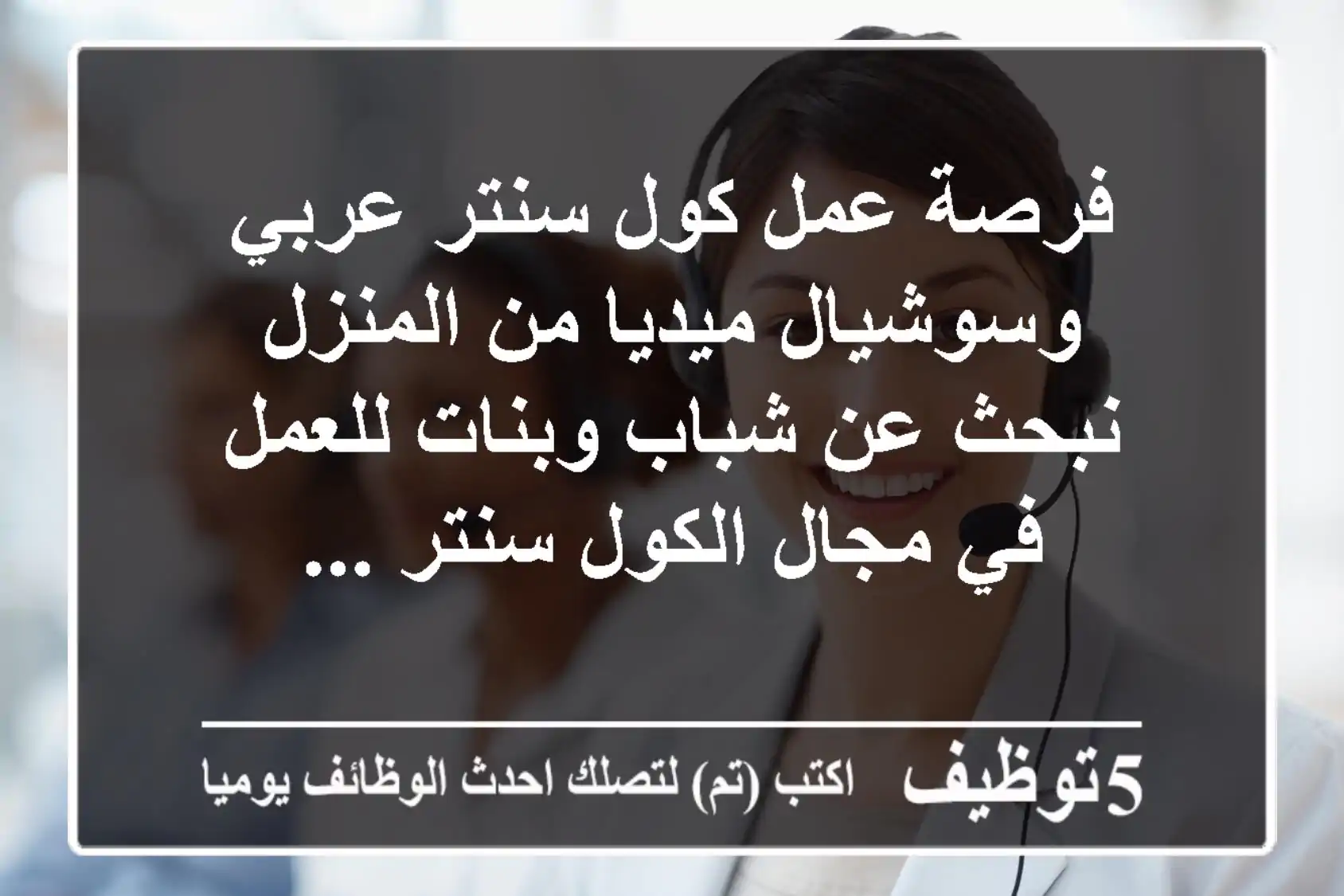فرصة عمل كول سنتر عربي وسوشيال ميديا من المنزل نبحث عن شباب وبنات للعمل في مجال الكول سنتر ...