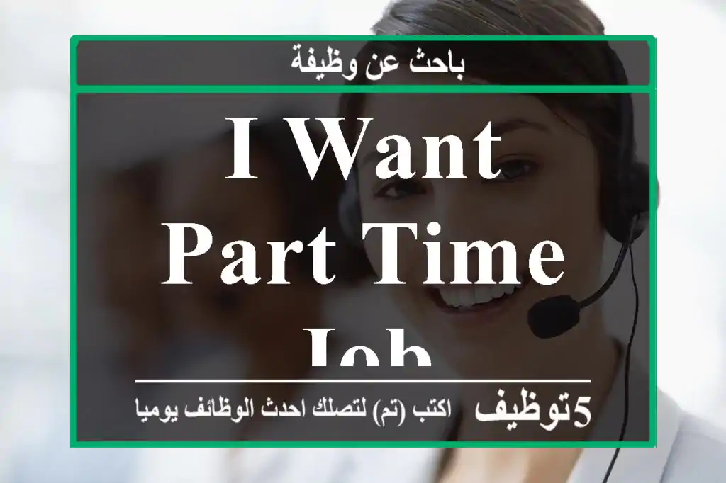 I want part time job