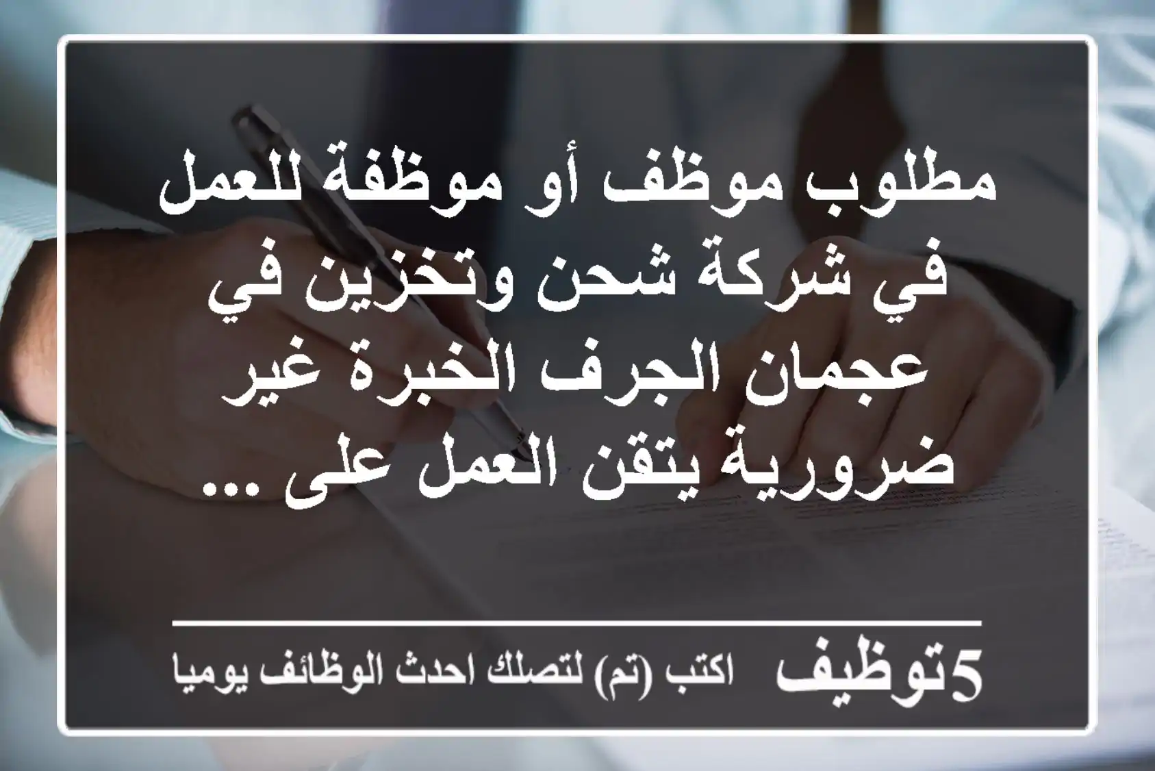 مطلوب موظف أو موظفة للعمل في شركة شحن وتخزين في عجمان الجرف الخبرة غير ضرورية يتقن العمل على ...