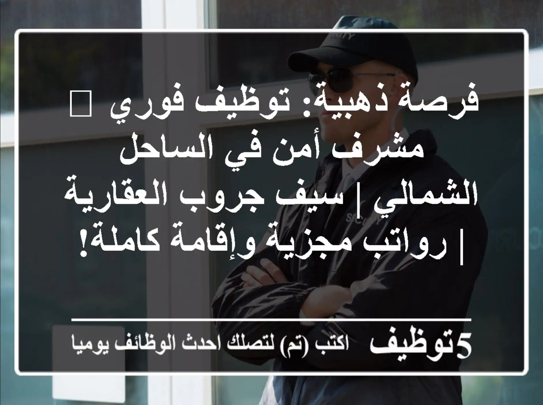 فرصة ذهبية: توظيف فوري 🚀 مشرف أمن في الساحل الشمالي | سيف جروب العقارية | رواتب مجزية وإقامة كاملة!