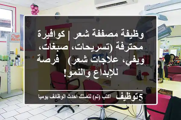 وظيفة مصففة شعر | كوافيرة محترفة (تسريحات، صبغات، ويفي، علاجات شعر) - فرصة للإبداع والنمو!