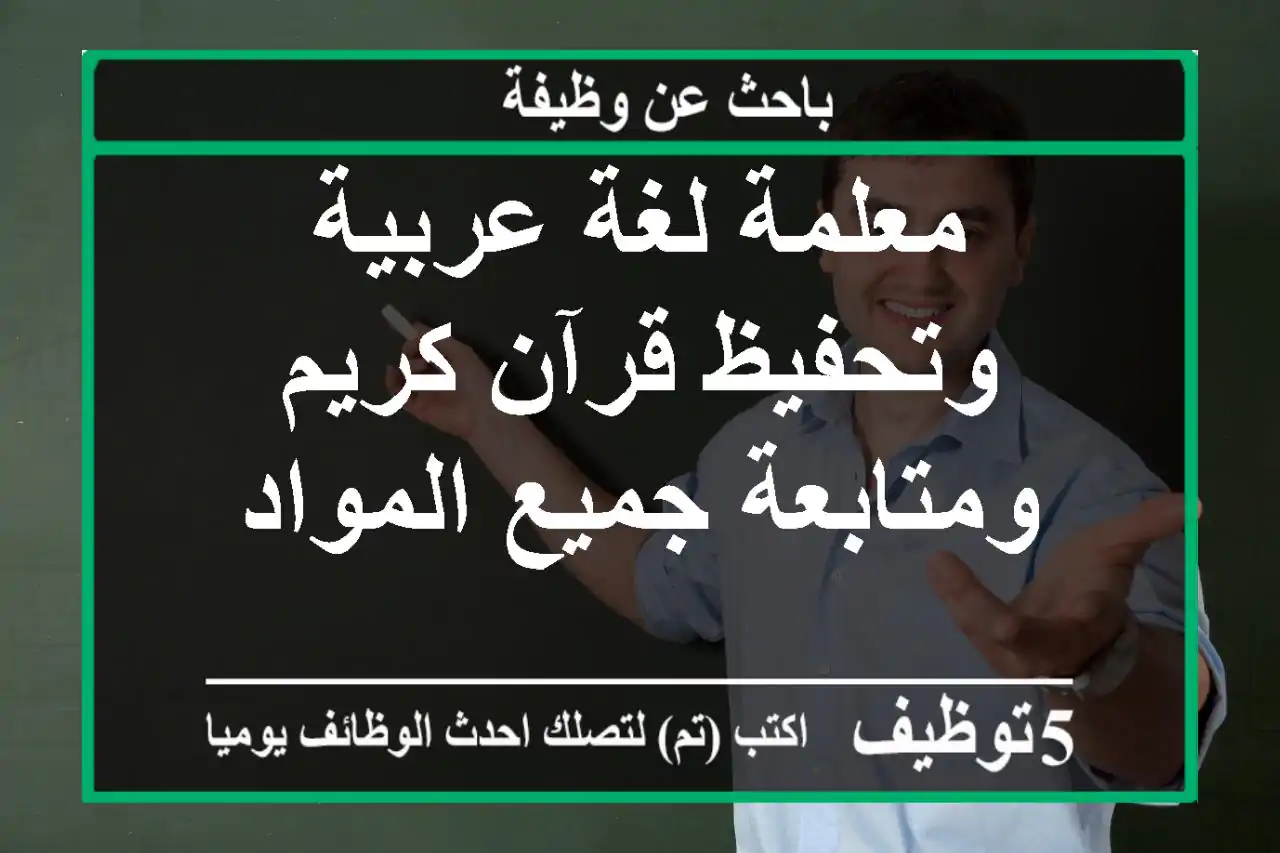 معلمة لغة عربية وتحفيظ قرآن كريم ومتابعة جميع المواد