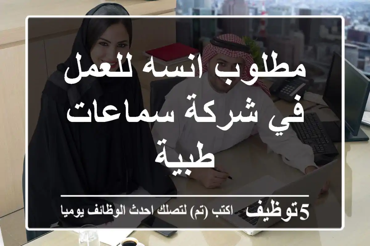 مطلوب انسه للعمل في شركة سماعات طبية