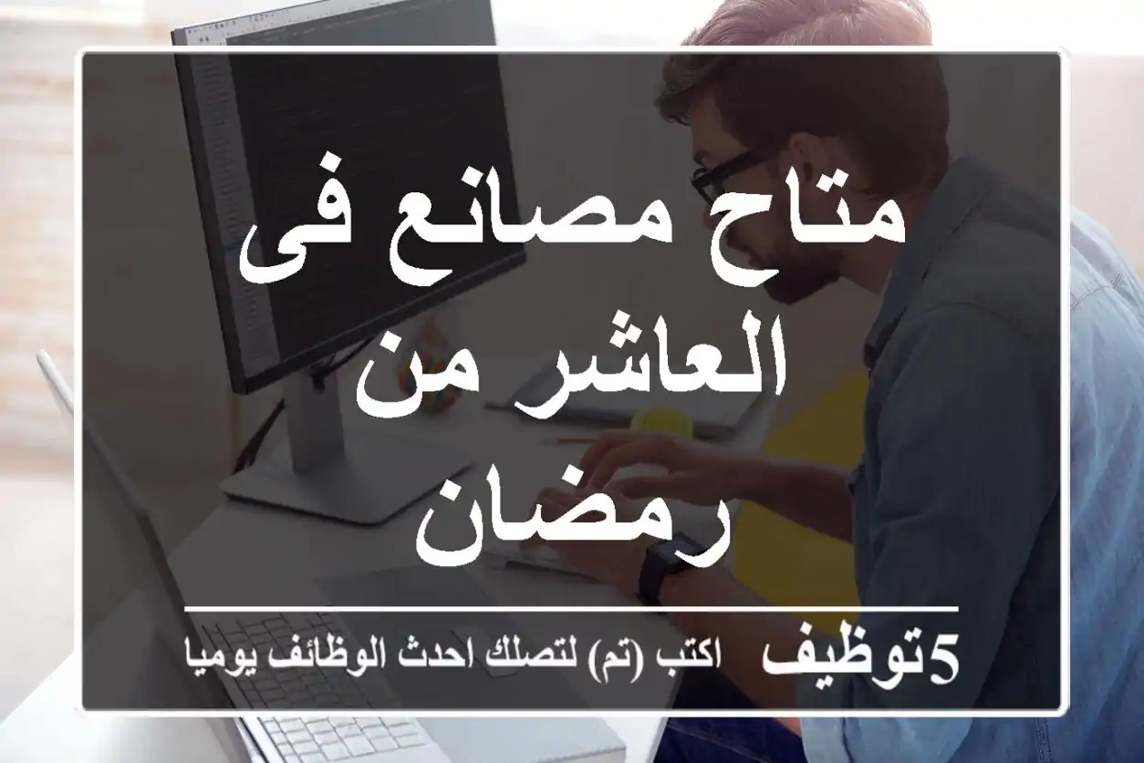 متاح مصانع فى العاشر من رمضان
