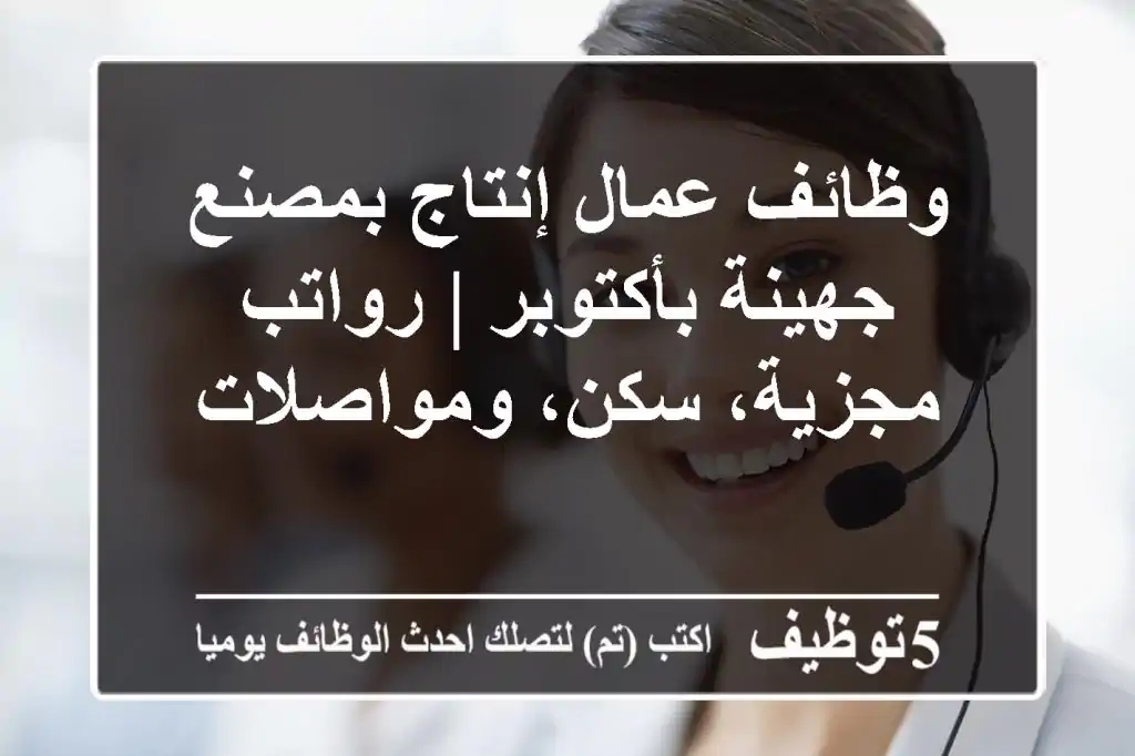 وظائف عمال إنتاج بمصنع جهينة بأكتوبر | رواتب مجزية، سكن، ومواصلات