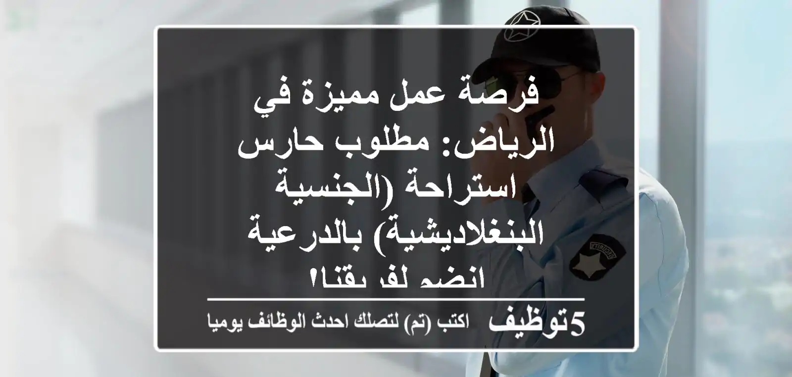 فرصة عمل مميزة في الرياض: مطلوب حارس استراحة (الجنسية البنغلاديشية) بالدرعية - انضم لفريقنا!