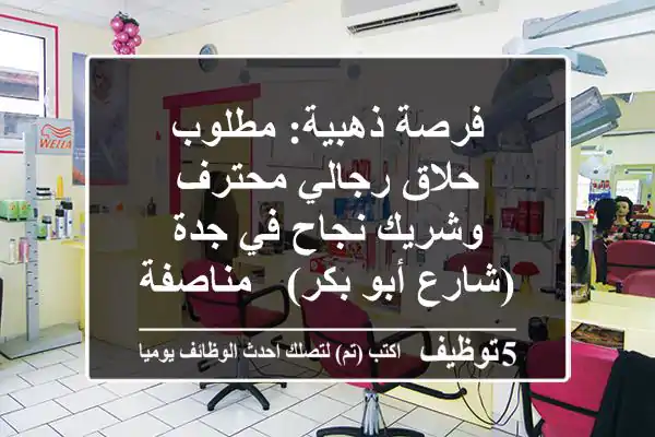 فرصة ذهبية: مطلوب حلاق رجالي محترف وشريك نجاح في جدة (شارع أبو بكر) - مناصفة + سكن وإقامة
