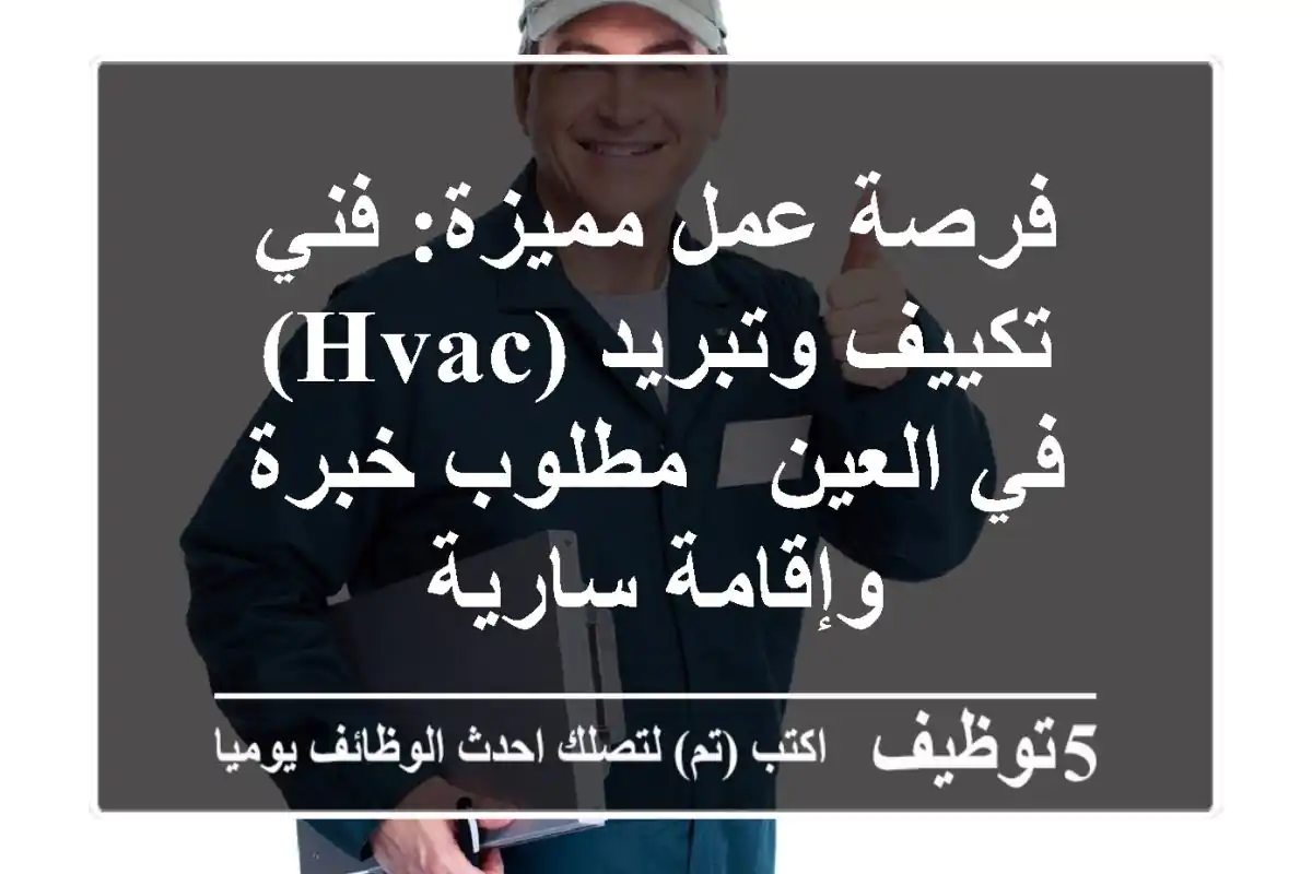 فرصة عمل مميزة: فني تكييف وتبريد (HVAC) في العين - مطلوب خبرة وإقامة سارية
