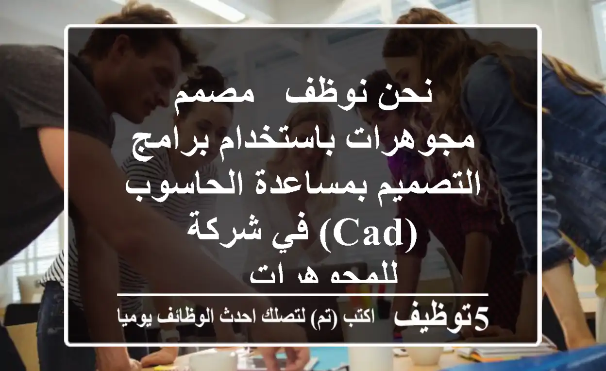 نحن نوظف - مصمم مجوهرات باستخدام برامج التصميم بمساعدة الحاسوب (cad) في شركة للمجوهرات ...