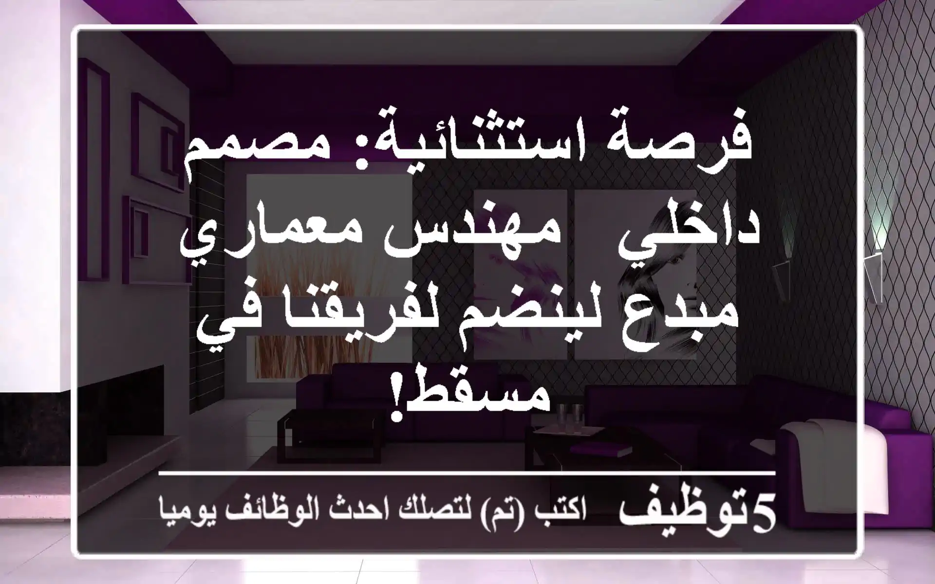 فرصة استثنائية: مصمم داخلي / مهندس معماري مبدع لينضم لفريقنا في مسقط!