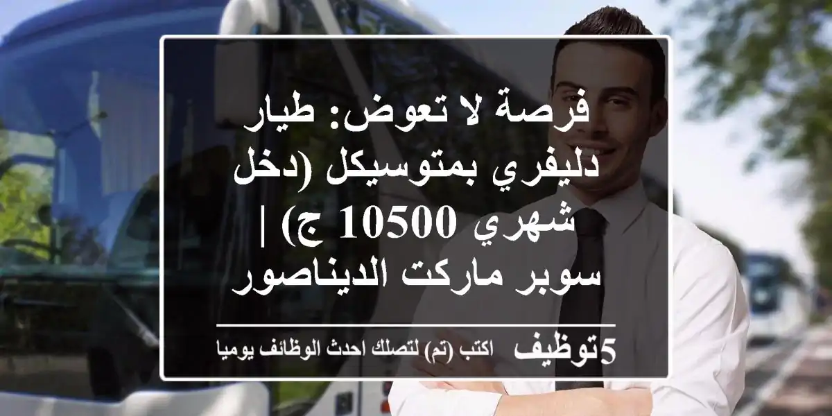 فرصة لا تعوض: طيار دليفري بمتوسيكل (دخل شهري 10500 ج) | سوبر ماركت الديناصور - سبورتنج