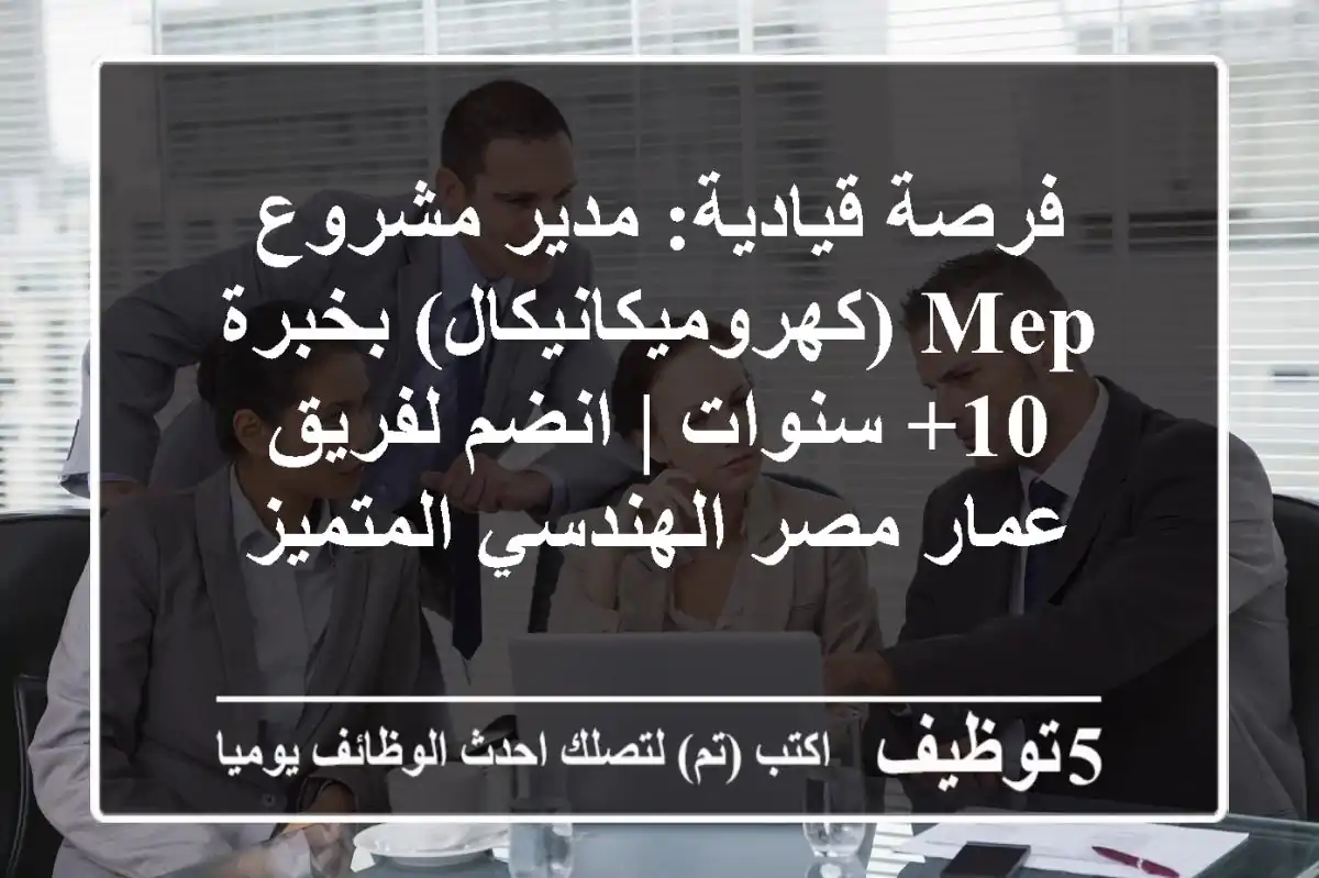 فرصة قيادية: مدير مشروع MEP (كهروميكانيكال) بخبرة 10+ سنوات | انضم لفريق عمار مصر الهندسي المتميز