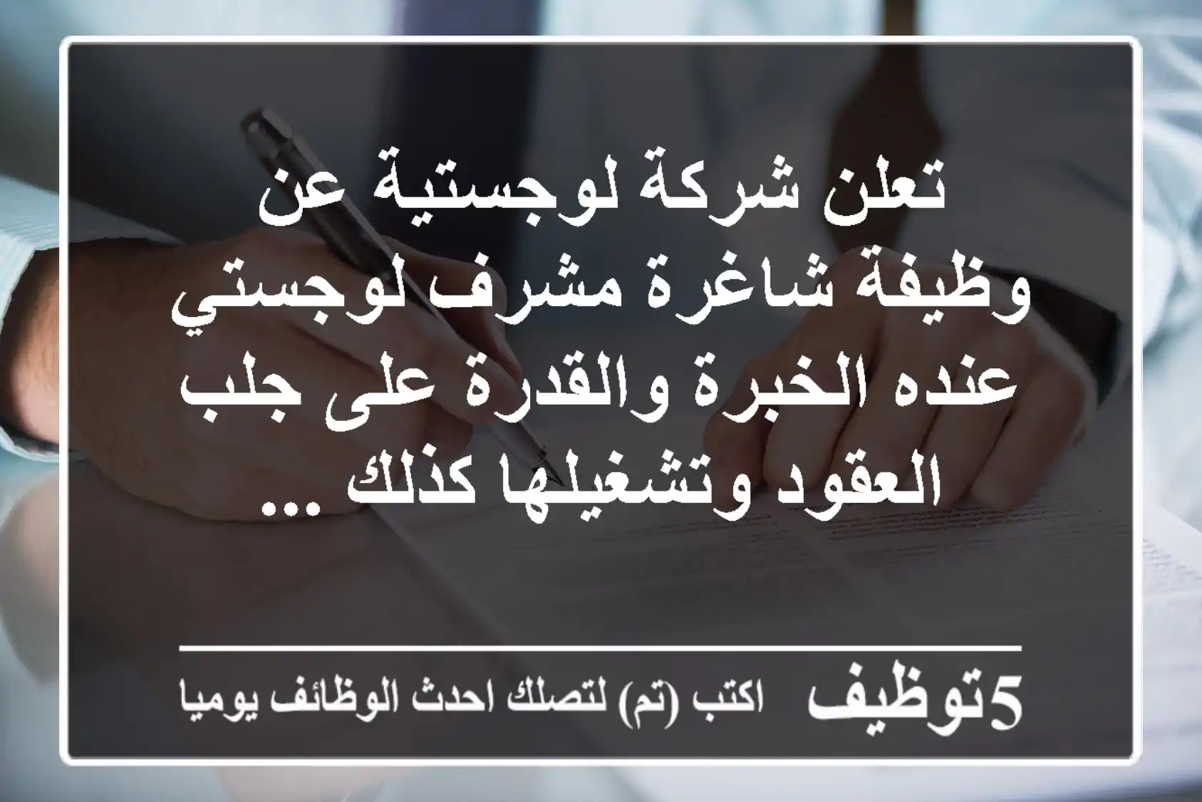 تعلن شركة لوجستية عن وظيفة شاغرة مشرف لوجستي عنده الخبرة والقدرة على جلب العقود وتشغيلها كذلك ...