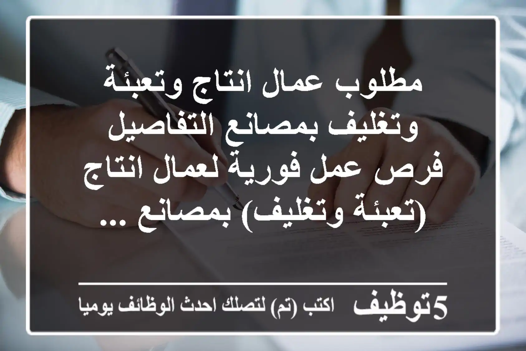 مطلوب عمال انتاج وتعبئة وتغليف بمصانع التفاصيل فرص عمل فورية لعمال انتاج (تعبئة وتغليف) بمصانع ...