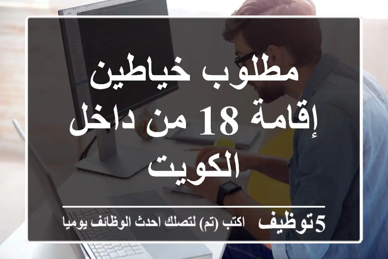 مطلوب خياطين إقامة 18 من داخل الكويت