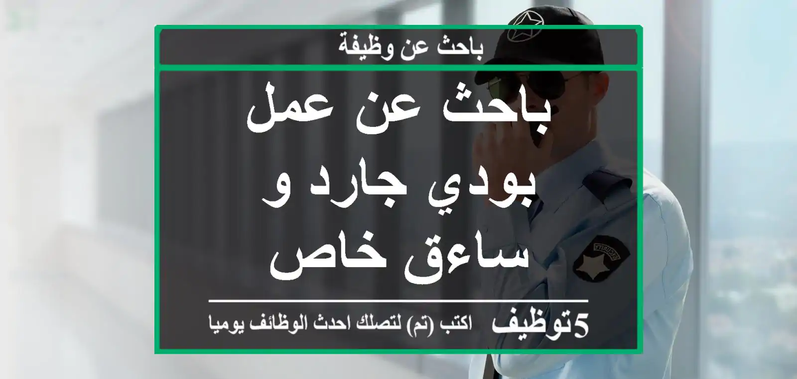 باحث عن عمل بودي جارد و ساءق خاص