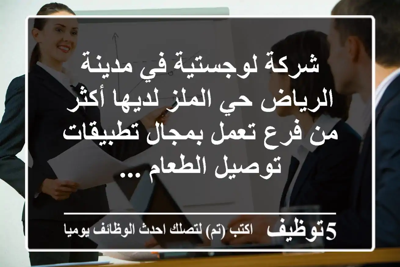 شركة لوجستية في مدينة الرياض حي الملز لديها أكثر من فرع تعمل بمجال تطبيقات توصيل الطعام ...