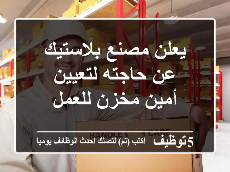 يعلن مصنع بلاستيك عن حاجته لتعيين أمين مخزن للعمل