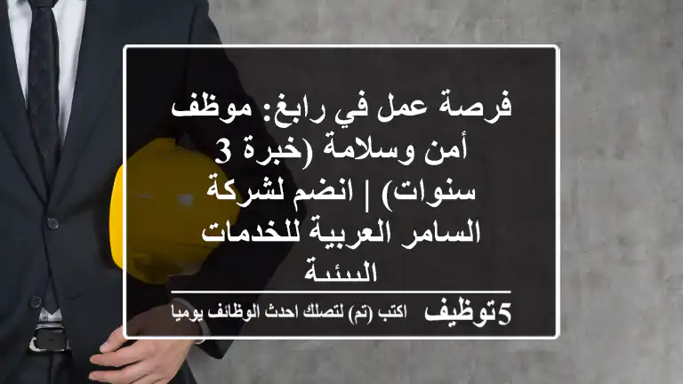 فرصة عمل في رابغ: موظف أمن وسلامة (خبرة 3 سنوات) | انضم لشركة السامر العربية للخدمات البيئية