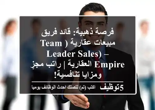 فرصة ذهبية: قائد فريق مبيعات عقارية (Team Leader Sales) – Empire العقارية | راتب مجزٍ ومزايا تنافسية!