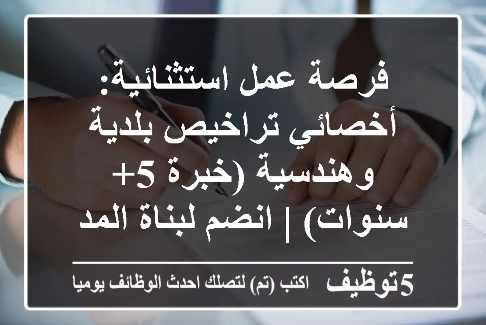 فرصة عمل استثنائية: أخصائي تراخيص بلدية وهندسية (خبرة 5+ سنوات) | انضم لبناة المدن!