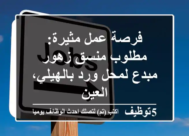 فرصة عمل مثيرة: مطلوب منسق زهور مبدع لمحل ورد بالهيلي، العين