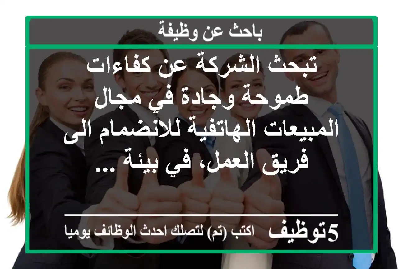 تبحث الشركة عن كفاءات طموحة وجادة في مجال المبيعات الهاتفية للانضمام الى فريق العمل، في بيئة ...