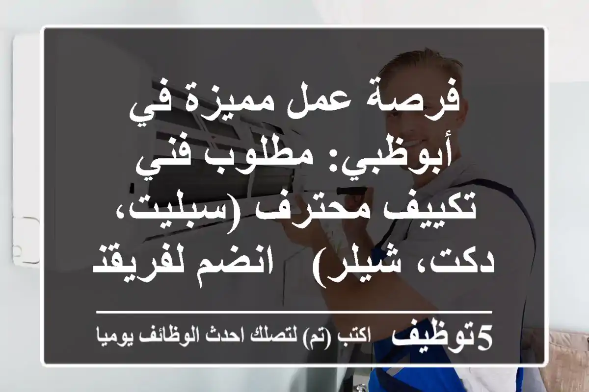 فرصة عمل مميزة في أبوظبي: مطلوب فني تكييف محترف (سبليت، دكت، شيلر) - انضم لفريقنا!