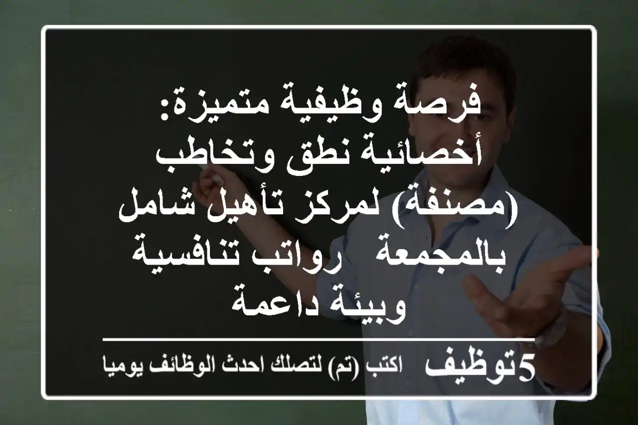 فرصة وظيفية متميزة: أخصائية نطق وتخاطب (مصنفة) لمركز تأهيل شامل بالمجمعة - رواتب تنافسية وبيئة داعمة