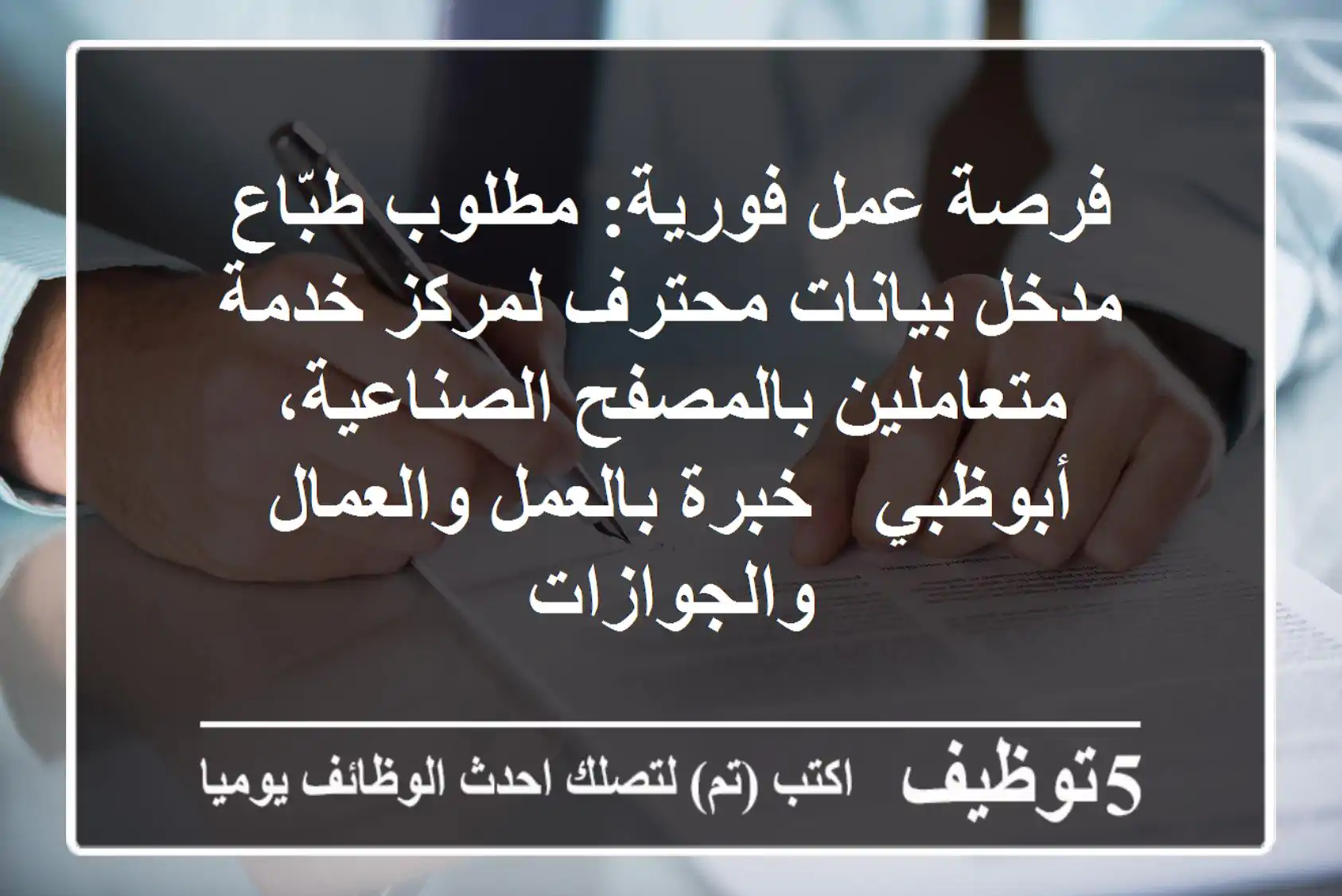 فرصة عمل فورية: مطلوب طبّاع / مدخل بيانات محترف لمركز خدمة متعاملين بالمصفح الصناعية، أبوظبي - خبرة بالعمل والعمال والجوازات