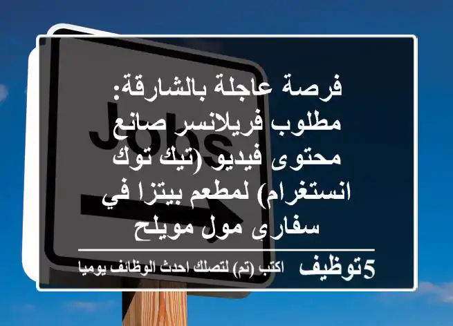 فرصة عاجلة بالشارقة: مطلوب فريلانسر صانع محتوى فيديو (تيك توك/انستغرام) لمطعم بيتزا في سفاري مول مويلح