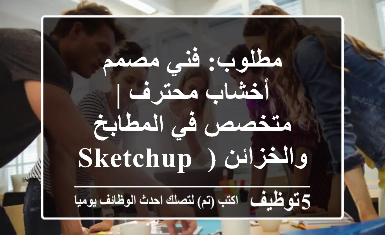 مطلوب: فني مصمم أخشاب محترف | متخصص في المطابخ والخزائن (SketchUp, ArtCAM)
