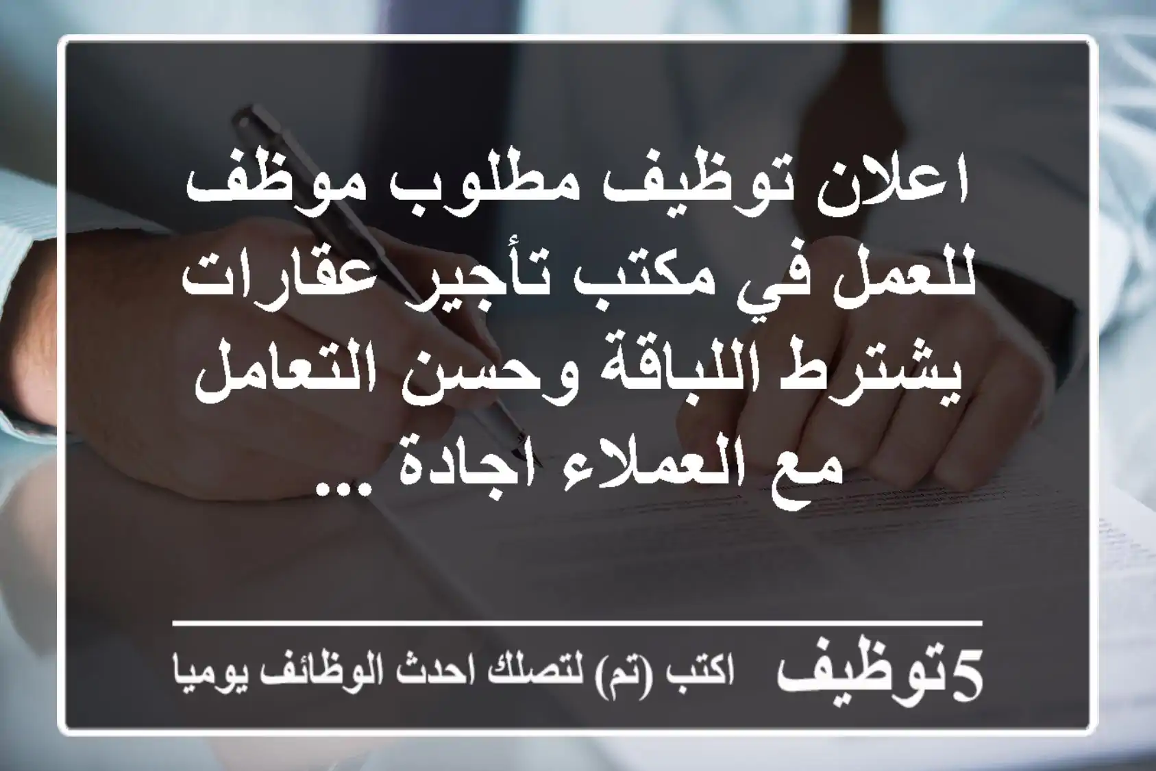 اعلان توظيف مطلوب موظف للعمل في مكتب تأجير عقارات يشترط اللباقة وحسن التعامل مع العملاء اجادة ...