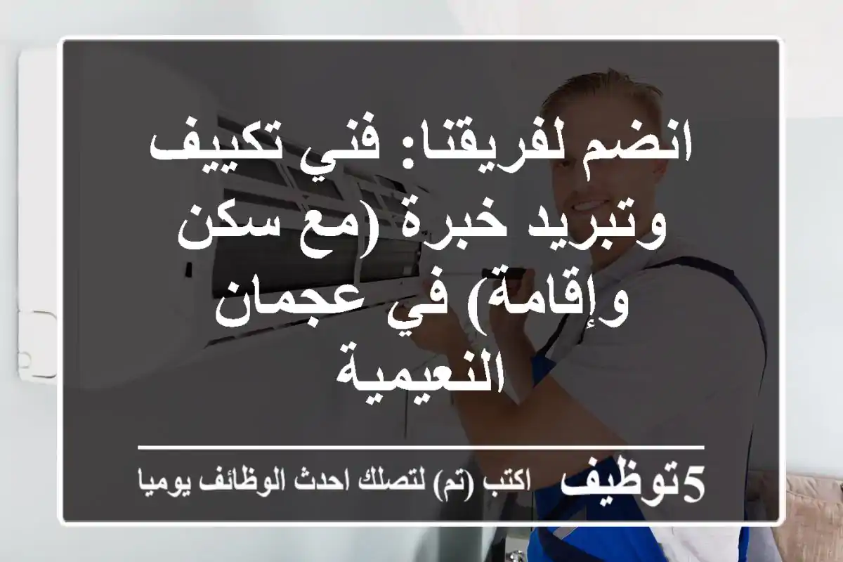 انضم لفريقنا: فني تكييف وتبريد خبرة (مع سكن وإقامة) في عجمان - النعيمية