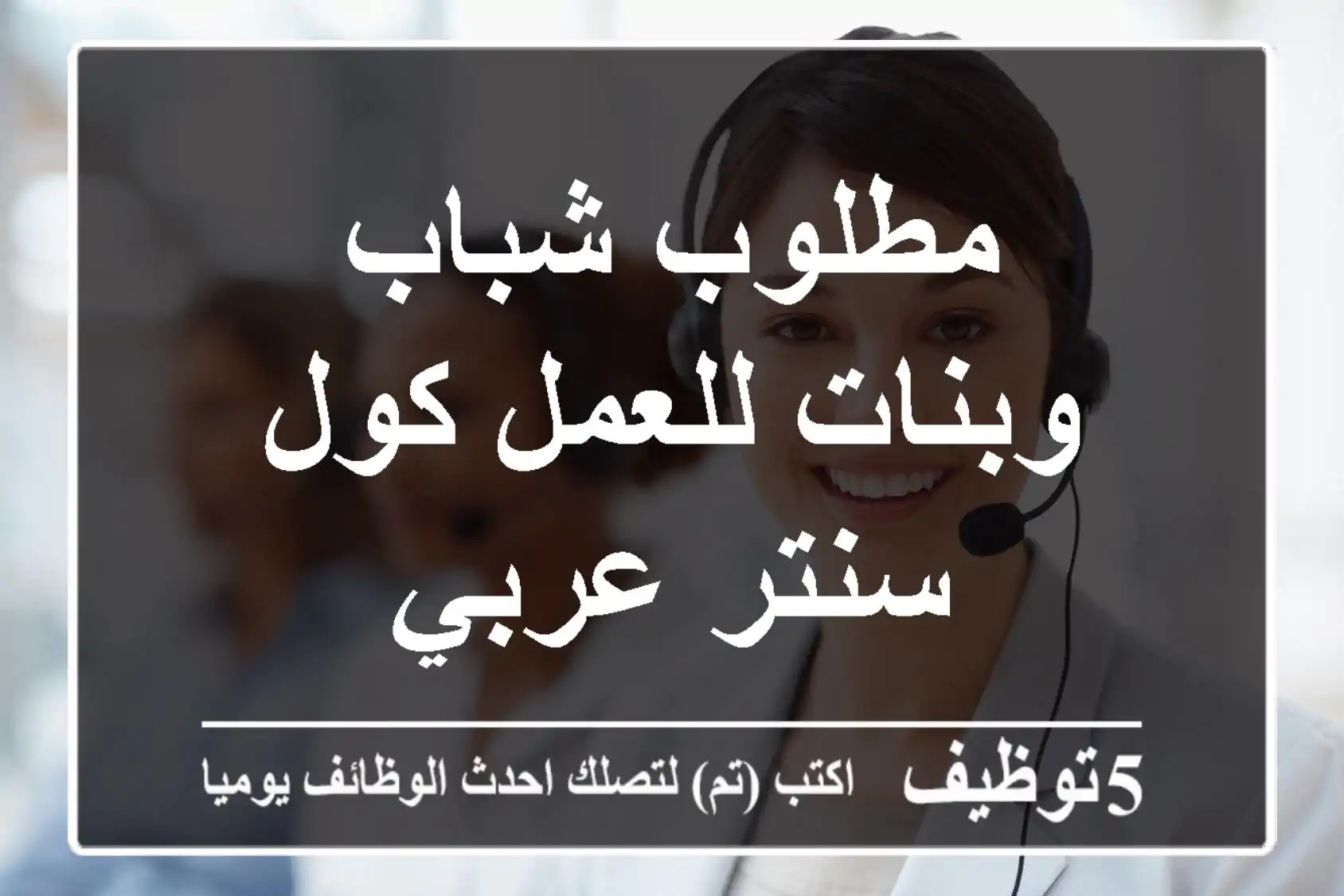 مطلوب شباب وبنات للعمل كول سنتر عربي