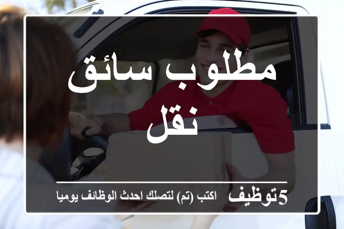 مطلوب سائق نقل