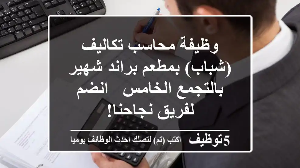 وظيفة محاسب تكاليف (شباب) بمطعم براند شهير بالتجمع الخامس - انضم لفريق نجاحنا!