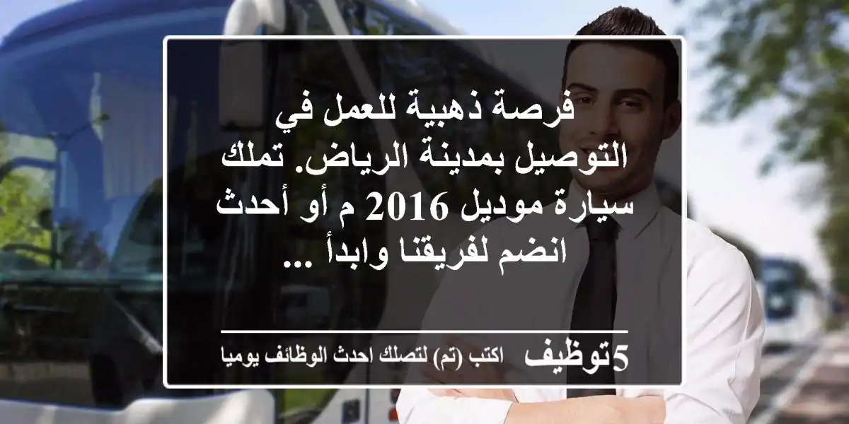 فرصة ذهبية للعمل في التوصيل بمدينة الرياض. تملك سيارة موديل 2016 م أو أحدث انضم لفريقنا وابدأ ...
