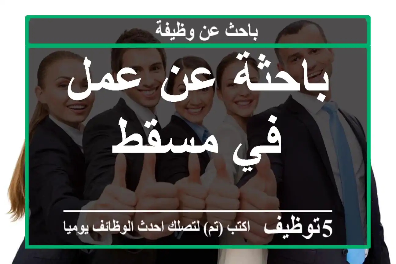 باحثة عن عمل في مسقط
