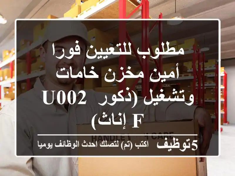 مطلوب للتعيين فورا أمين مخزن خامات وتشغيل (ذكور u002 F إناث)