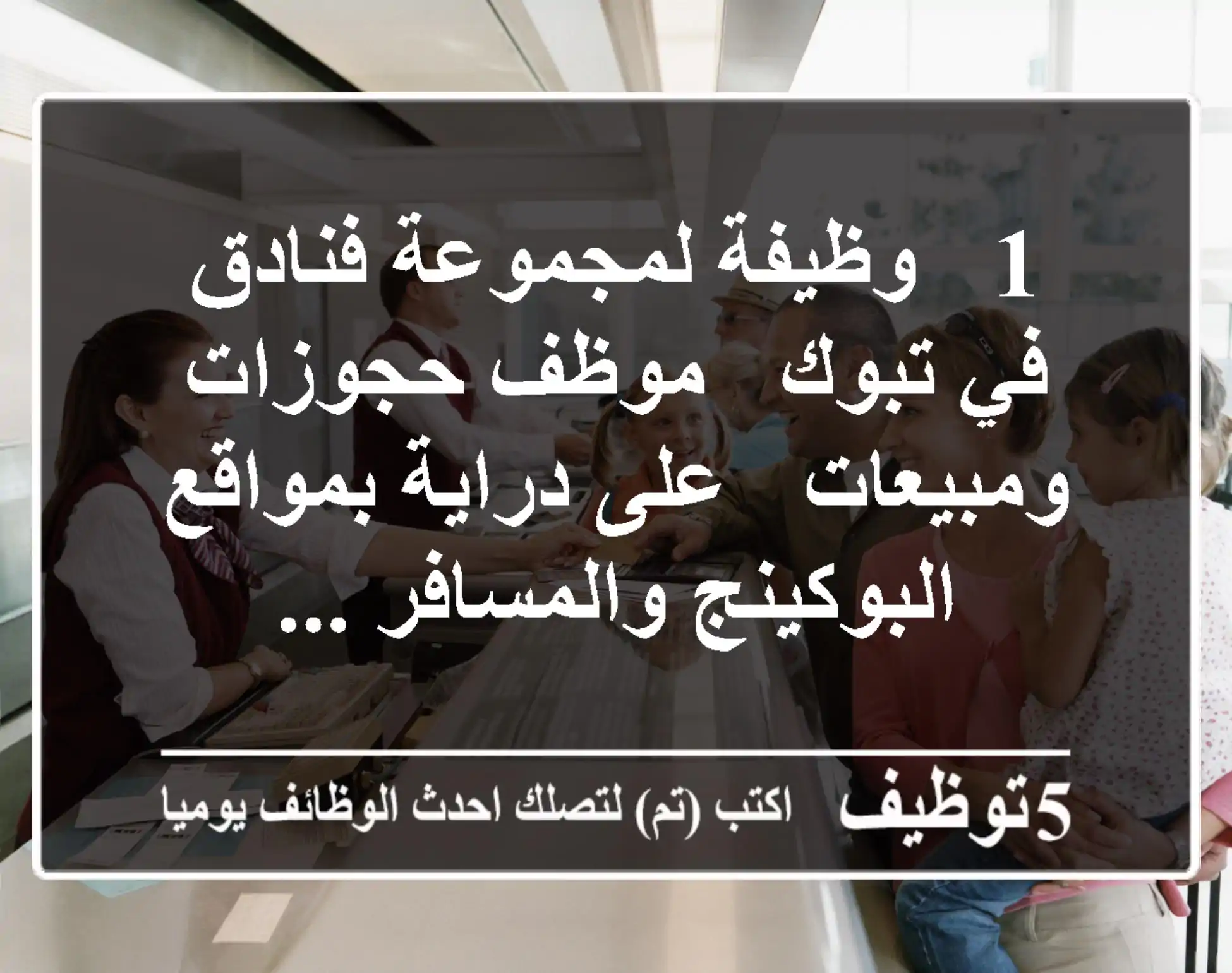 1 - وظيفة لمجموعة فنادق في تبوك - موظف حجوزات ومبيعات - على دراية بمواقع البوكينج والمسافر ...