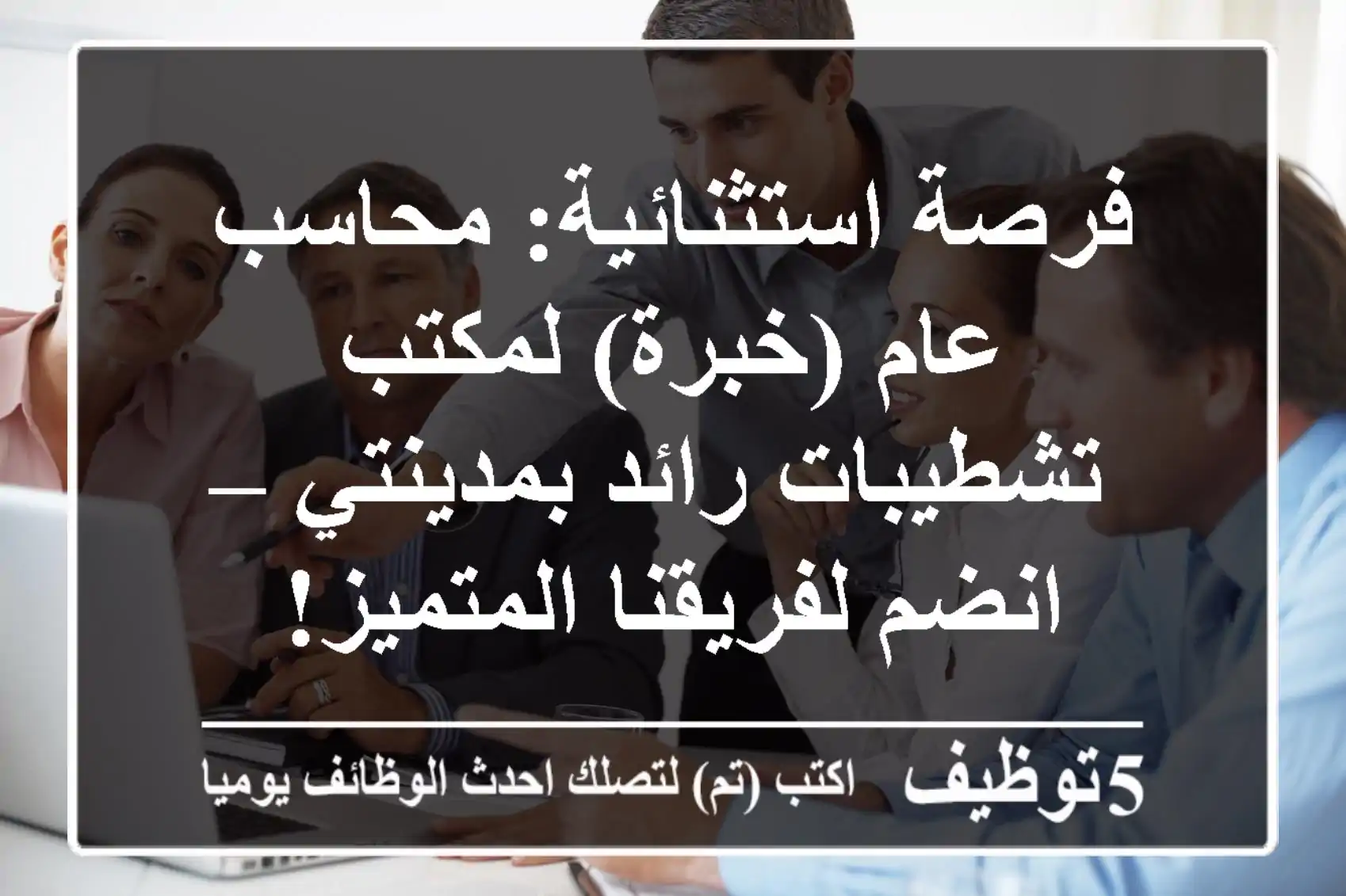 فرصة استثنائية: محاسب عام (خبرة) لمكتب تشطيبات رائد بمدينتي – انضم لفريقنا المتميز!